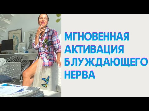 Видео: 3-х минутная активация Блуждающего нерва, спасает от остеохондроза.