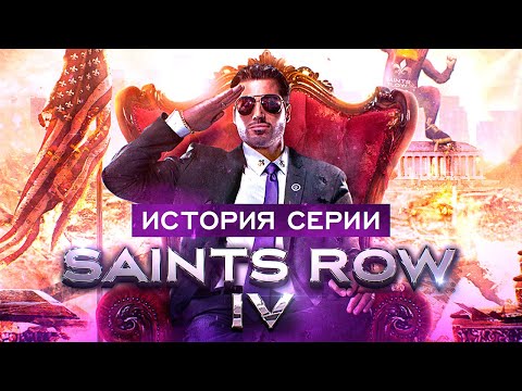 Видео: История серии Saints Row. Часть 4