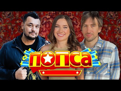 Видео: Когда слушать ПОПСУ стало НОРМОЙ? // О хорошей музыкальной КРИТИКЕ // Истории Русской Попсы