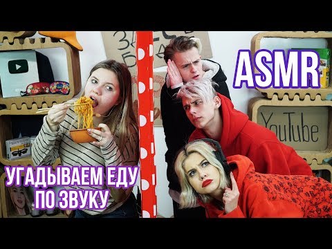 Видео: ASMR / УГАДЫВАЕМ ЕДУ ПО ЗВУКУ