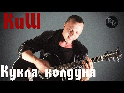 Видео: Король и шут- Кукла колдуна(Разбор кавера)