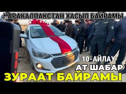Видео: ЗУРААТ БАЙРАМЫ АТ ШАБАР 10-АЙЛАУ КОРЕМИЗ ТОЛЫК ВИДЕО
