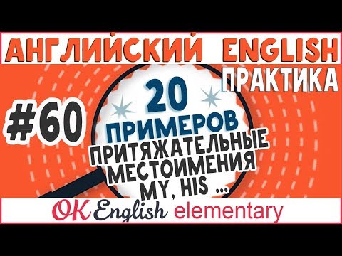 Видео: 20 примеров #60 Притяжательные местоимения (Possessive) - My, your, his, her, its, our, their