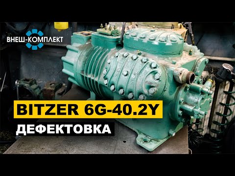 Видео: Bitzer 6G-40.2Y - Износ ШПГ и втулок, обломаны и закоксованы клапаны