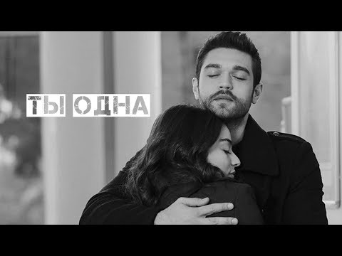 Видео: Meryem + Savas || Ты одна