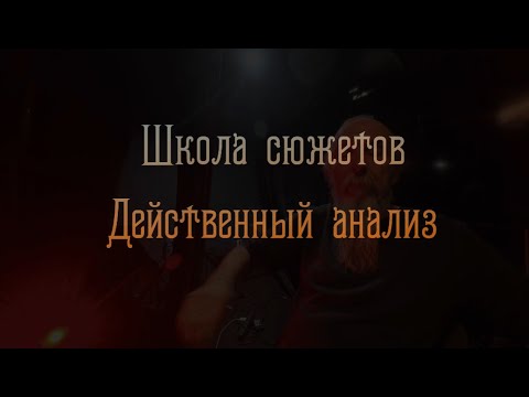 Видео: Школа сюжетов