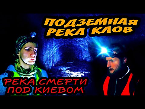 Видео: ПОДЗЕМНАЯ РЕКА КЛОВ под КИЕВОМ | 4 ПОГИБШИХ \ Диггеры и подземный Киев