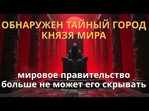 Видео: Обнаружен ТАЙНЫЙ ГОРОД КНЯЗЯ МИРА. Агарти
