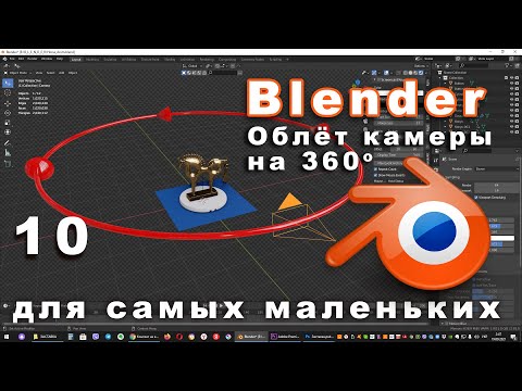 Видео: Облёт камеры на 360 градусов в Blender