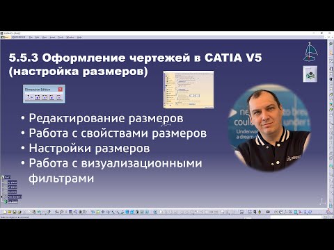 Видео: 5.5.3 Оформление чертежей в CATIA V5 (настройка размеров) #drafting #dimensions#properties#settings