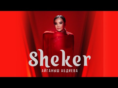 Видео: Айганыш Абдиева - Шекер | Жаны клип | 2024 |