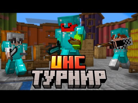 Видео: Как мы Играли в UHC ТУРНИРЕ ПРОТИВ ДРУГИХ ЮТУБЕРОВ!?!?! | InCube HapWale ScamRise SubShield TreeCube