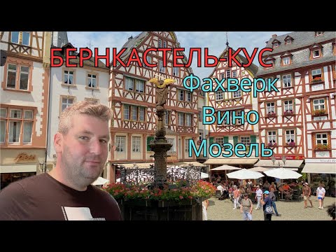 Видео: Германия.Бернкастель-Кус: родина рислинга!