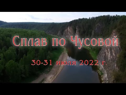 Видео: Сплав по Чусовой