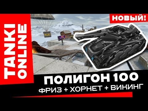 Видео: Полигон 100: Фриз + Хорнет + Викинг / Танки Онлайн