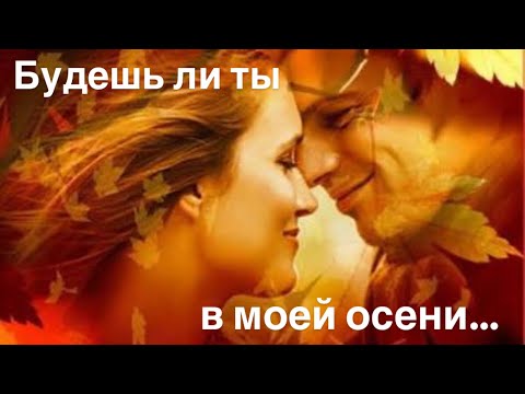 Видео: Будешь ли ты в моей осени…♥️💛🧡🤎❤️‍🔥💕🍁☀️✨