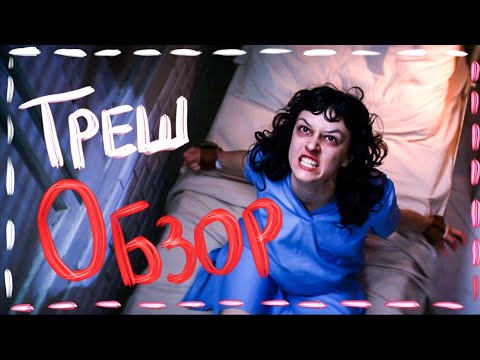 Видео: Треш ОБЗОР фильма - Обряд (ЭКЗОРЦИЗМ ВО ВСЕЙ КРАСЕ)