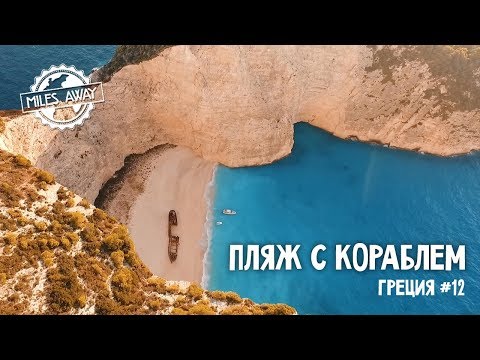 Видео: Греция - Пляж с открытки | Навайо | Один из самых инстаграмных пляжей мира