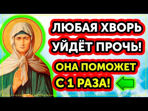 Видео: 6 Ноября Включи ДОМА НА 5 МИНУТ! ЭТА МОЛИТВА ЛЕЧИТ ВСЁ! Акафист Матроне Московской!