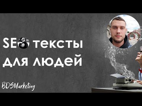 Видео: Как написать SEO текст для сайта?  Объясняю на пальцах