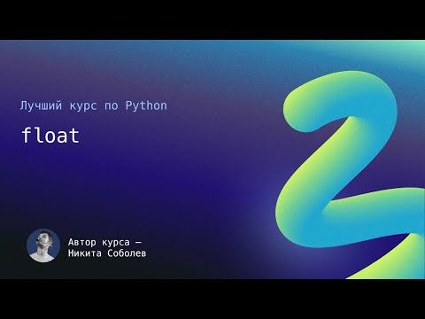 Видео: Лучший курс по Python 6.0: float