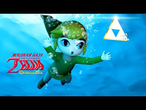 Видео: Жидкая База | The Legend of Zelda: The Wind Waker