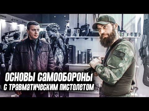 Видео: Основы самообороны с травматическим пистолетом. Выступление Марата СУТАЕВА.