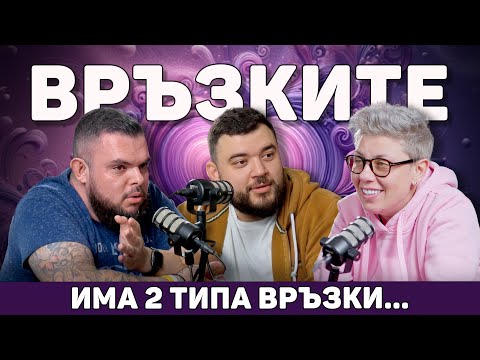 Видео: Ревност, 2 Типа Връзки и Любов от Пръв Поглед | Т'ва Го Изрежи Подкаст