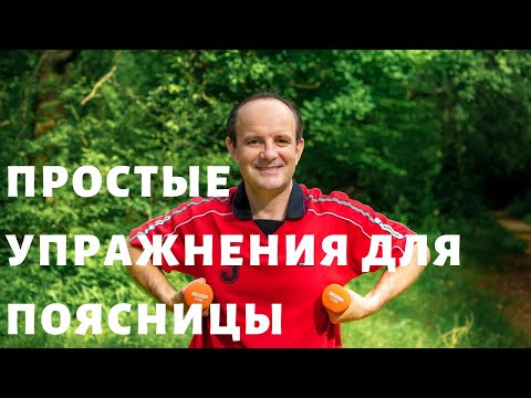 Видео: Простые упражнения для поясницы. Как избавиться от боли в пояснице?