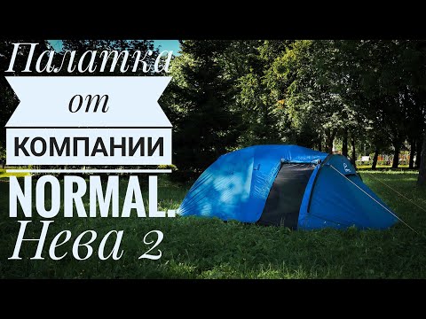 Видео: Палатка Normal Нева 2