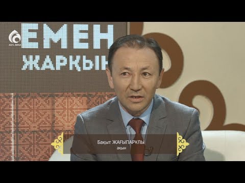 Видео: Ақын Бақыт Жағыпарұлы / "Емен жарқын"/ Асыл арна