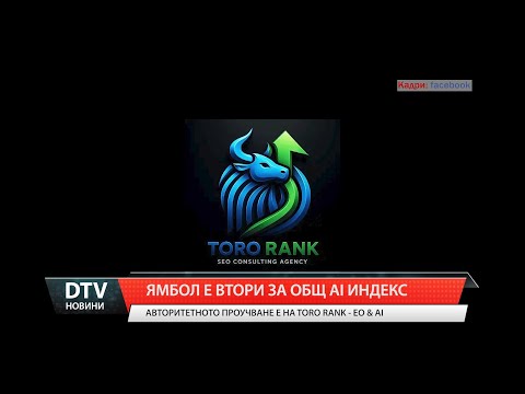 Видео: Ямбол е втори за общ AI индекс
