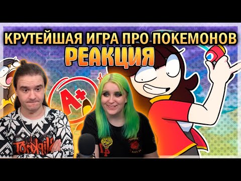 Видео: Лучшая Игра Про Покемонов ● Анимация Джейден | РЕАКЦИЯ НА @DIAWANTED |