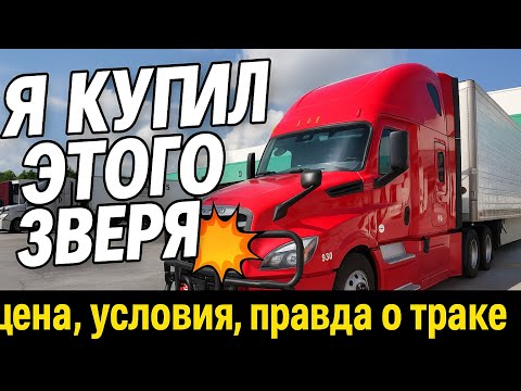 Видео: Я купил трак в США — цена, условия, подводные камни.