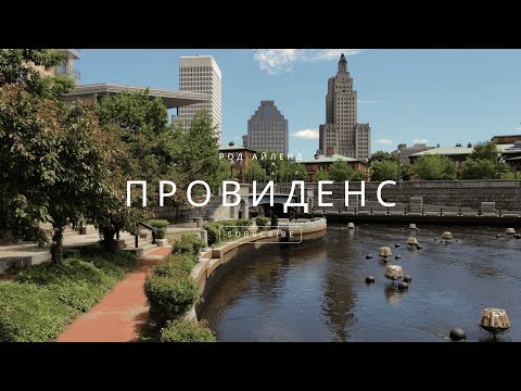 Видео: Провиденс, Род Айленд. Куда поехать? Что посмотерть?