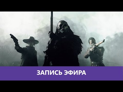 Видео: Ночной Hunt: Showdown и немного Warzone |Деград-отряд|