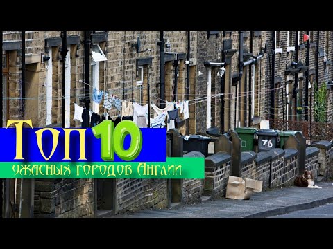 Видео: Топ 10 ужасных городов Англии