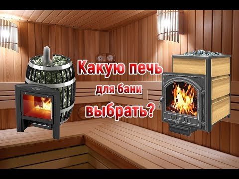 Видео: Какую печь для бани выбрать чугун или сталь