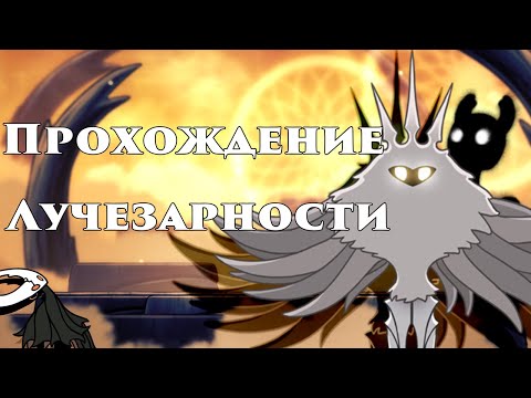 Видео: ПРОХОЖДЕНИЕ ЛУЧЕЗАРНОСТИ | АМУЛЕТЫ