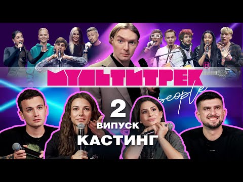 Видео: МУЛЬТИТРЕК people: КАСТИНГ | випуск 2 | Марк Куцевалов, SKYLERR, КУБІК, Влад Булава, Євген Тріплов