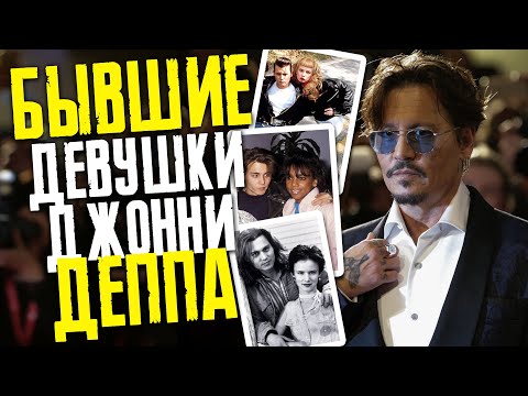 Видео: ДЕВУШКИ ДЖОННИ ДЕППА // ФАЙЛЫ ДЖОННИ ДЕППА