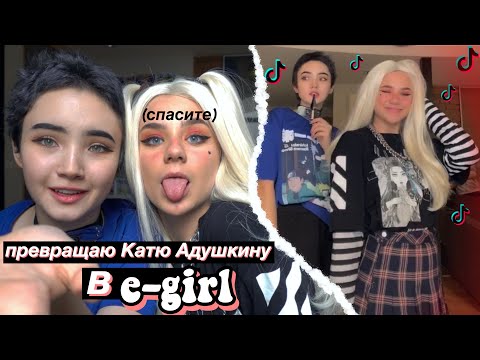 Видео: Делаю из КАтИ АдУшКИНоЙ Е-ГЁРЛ