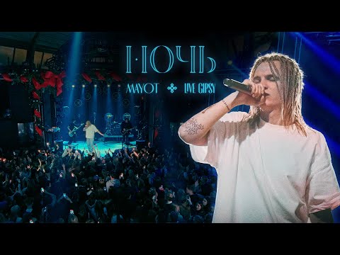 Видео: MAYOT - Ночь (Live in GIPSY)