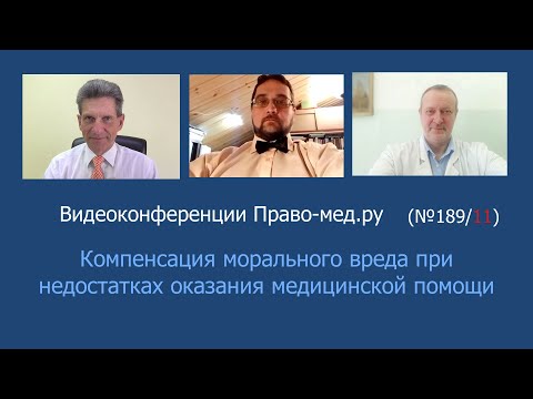Видео: Компенсация морального вреда при недостатках оказания медицинской помощи