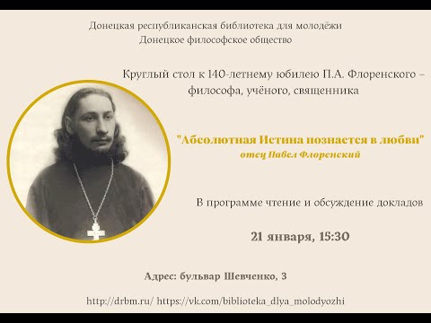 Видео: Иван Ревяков. «Онтологическая роль имени у о.Павла Флоренского и Алексея Лосева»