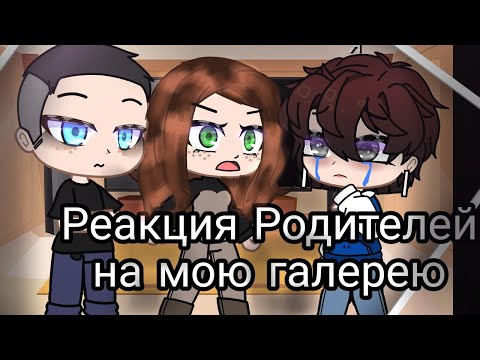 Видео: •Реакция моих родителей на мою галерею•. (1/?) ~Katya_san~. +чит.опс.