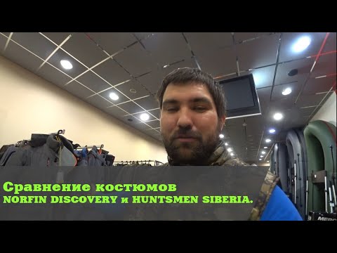 Видео: Сравнение костюмов NORFIN DISCОVERY и HUNTSMEN SIBERIA.