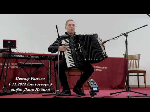 Видео: Петър Ралчев 4.11.2024 Благоевград
