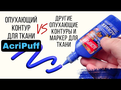 Видео: Опухающие контуры для ткани, эффект вышивки | Acrilex Acripuff, Pebeo, Javana, Marvy, Corfix Corpuff