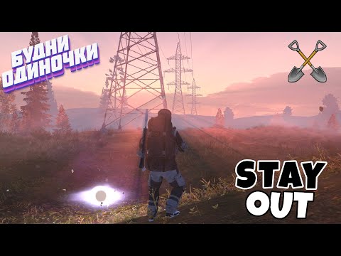 Видео: 🔴Кажись FPS вернули😁⚡Будни копалыча⚡Сталкер онлайн⚡StayOut⚡Steam EU-1